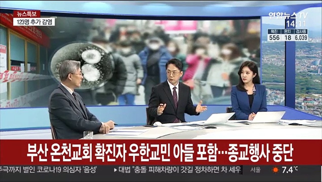 [뉴스특보] 코로나19 확진 123명 추가…국내 총 556명