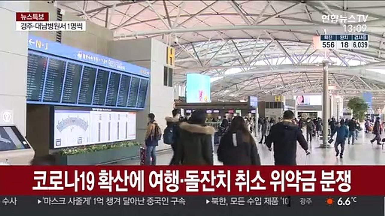 코로나19 확산에 여행·돌잔치 취소 위약금 분쟁