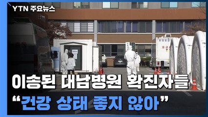 청도 대남병원 일부 확진자, 서울 국립중앙의료원서 격리 / YTN