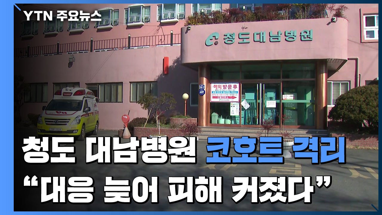 청도 대남병원 관련 사망자 또 발생...대구·경북 113명 추가 확진 / YTN
