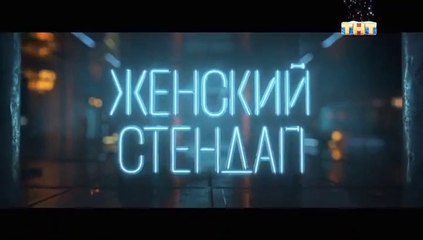 Женский Стендап - 1 сезон / 6 выпуск