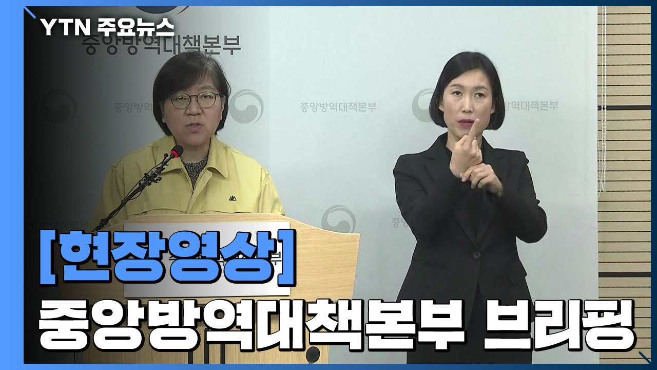[현장영상] "추가 발생 환자 신천지 대구 교회 관련자 306명" / YTN