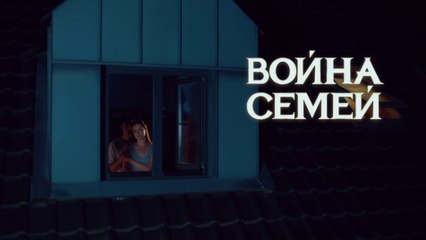 Война семей - 12 серия (2019) HD смотреть онлайн