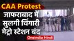CAA Protest : Delhi के Jafrabad में महिलाओं का प्रदर्शन जारी,Metro station closed | वनइंडिया हिंदी