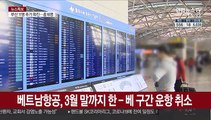 여행 경보에 외국항공 운항 중단까지…벼랑끝 관광업계