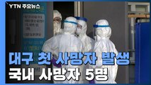 하룻사이 123명 추가 발생...사망자 5명 / YTN