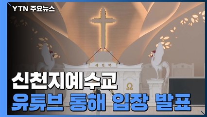 신천지예수교, 유튜브 생중계 통해 입장 발표 / YTN