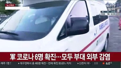군에서 나흘간 6명 확진…모두 부대 외부 감염