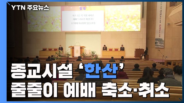 종교시설 평소보다 '한산'...줄줄이 예배 축소·취소 / YTN