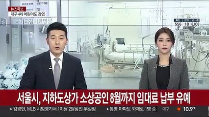 서울시, 지하도상가 소상공인 8월까지 임대료 납부 유예