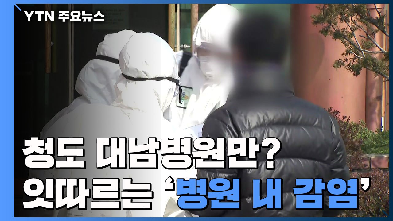 청도 대남병원만?...잇따르는 '병원 내 감염' / YTN