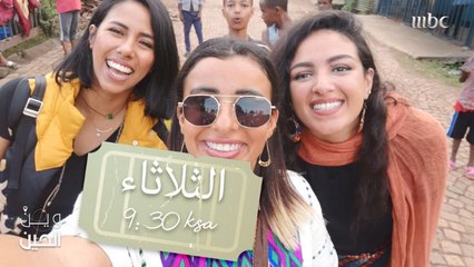 أين ستكون وجهة فتيات "وين الحين" المقبلة؟