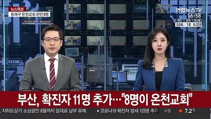 부산, 확진자 11명 추가…"8명이 온천교회"