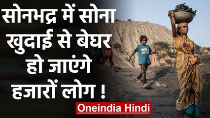 Sonbhadra में Gold निकालने से बेघर हो जाएग इतनी Families | वनइंडिया हिंदी