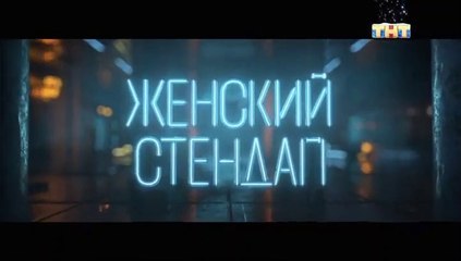 Женский Стендап - 1 сезон / 6 выпуск