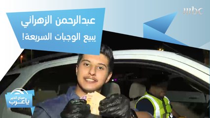 عبد الرحمن الزهراني مراسل صباح الخير يا عرب يخوض التحدي ويبيع الوجبات السريعة!