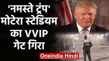 Ahemdabad: Donald Trump के दौरे से पहले Motera Stadium का Gate गिरा | वनइंडिया हिंदी