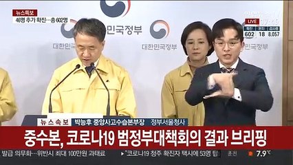 [현장연결] 중앙사고수습본부, 코로나19 범정부대책회의 결과 브리핑