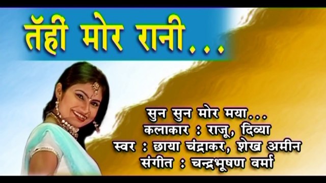 छाया चंद्राकर-CHHATTISGARHI SONG-सुन सुन मोर मया-NEW HIT CG LOK GEET HD VIDEO 2017-AVMSTU-9301523929