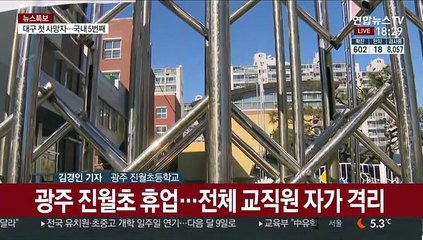 코로나19 확산에 전국 비상…광주 초교 교사도 확진