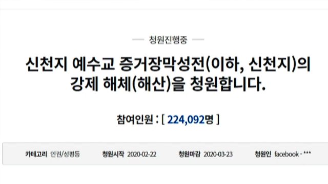 '신천지 해체' 靑 청원 하루 만에 20만 돌파 / YTN