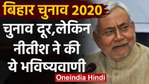 Nitish Kumar का दावा, Bihar Election मे  NDA की होगी जीत | वनइंडिया हिंदी