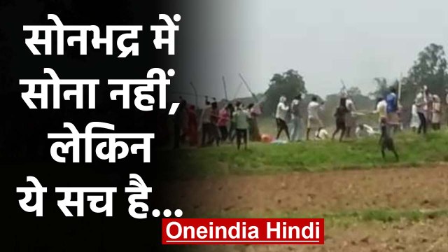 Sonbhadra में तीन हजार टन Gold नहीं, लेकिन सोनभद्र के साथ जुड़ा है काला अध्याय |वनइंडिया हिंदी