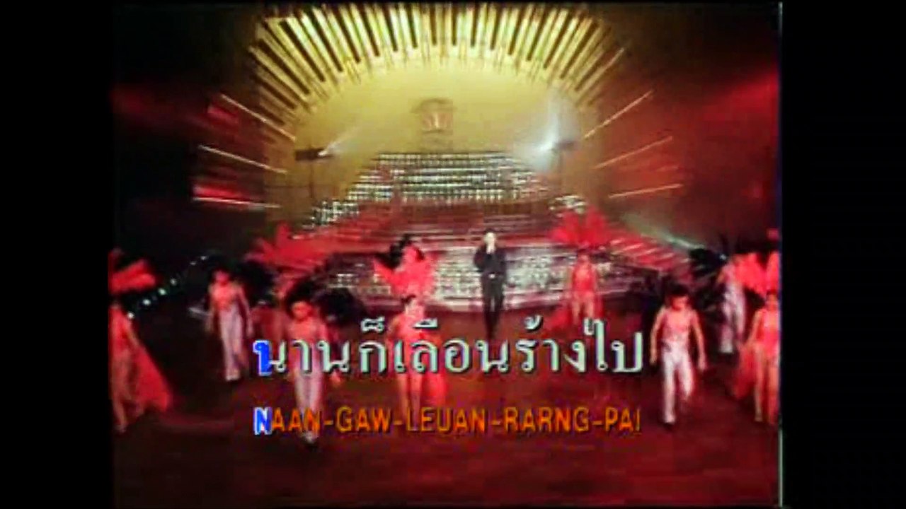 [KR] 02.รักจางที่บางปะกง - ก๊อต จักรพรรณ์ อาบครบุรี [HD] [VCD2] (หัวแก้วหัวแหวน ชุดที่ 2)