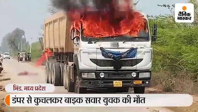डंपर ने बाइक सवार युवक को कुचला, गुस्साए ग्रामीणों ने डंपर में आग लगाई