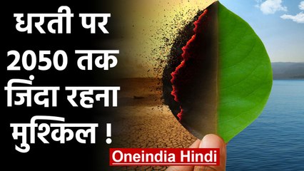 Download Video: Earth पर Climate Change का बुरा असर, 2050 तक जीना मुश्किल! | Global Warming | वनइंडिया हिंदी