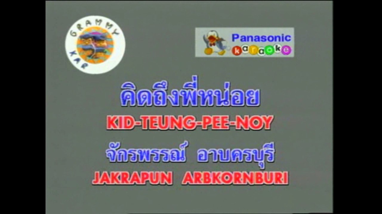 [KR] 05.คิดถึงพี่หน่อย (เวอร์ชั่น mv สี ต้นฉบับ) - ก๊อต จักรพรรณ์ อาบครบุรี [VCD] [HD] (หัวแก้วหัวแหวน ชุดที่ 2)