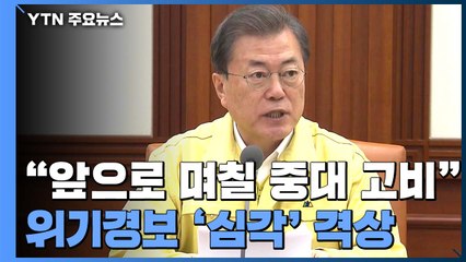 문 대통령 "코로나19, '심각' 단계로 올려 대응 강화" / YTN