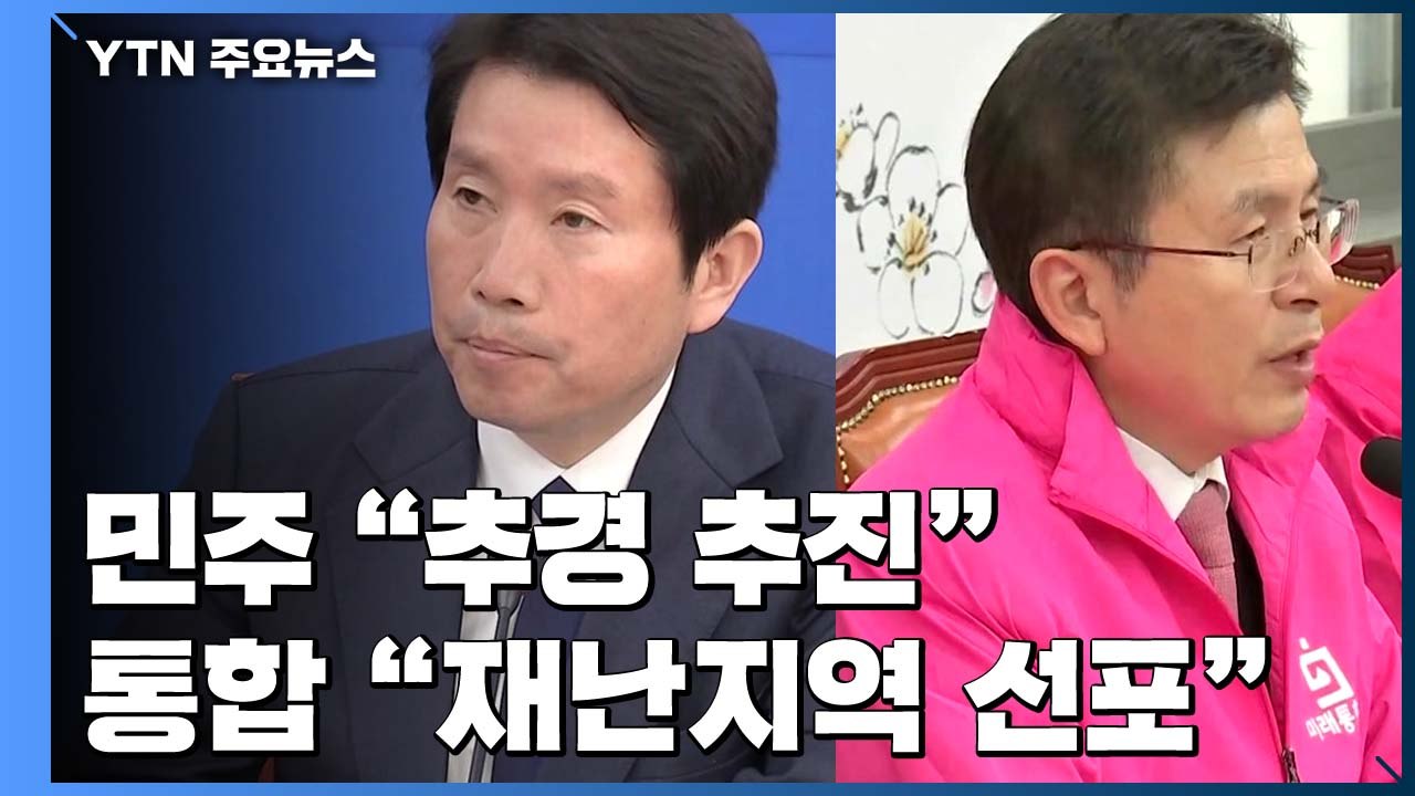코로나 확산에 與 "추경 추진"...野 "TK, 특별재난지역 선포" / YTN
