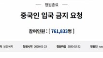 '중국인 입국금지' 靑 청원 마감...76만 명 서명 / YTN