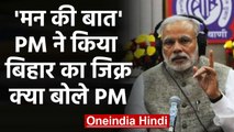Mann Ki Baat में PM Narendra Modi ने Bihar के Purnia का किया जिक्र, जानिए क्या बोले? |वनइंडिया हिंदी