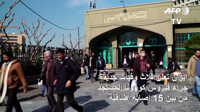 إيران تعلن ثلاث وفيات جديدة جراء فيروس كورونا المستجدّ من بين 15 إصابة إضافية