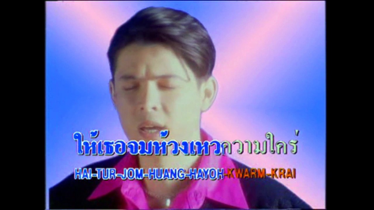 [KR] 10.ถึงชั่วก็รัก - ก๊อต จักรพรรณ์ อาบครบุรี [VCD] [HD] (หัวแก้วหัวแหวน ชุดที่ 2)