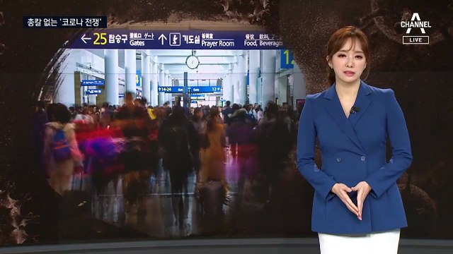 [뉴스A 클로징]바이러스와의 전쟁 시작