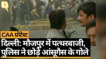 CAA Protest: Delhi के मौजपुर में दो गुटों के बीच पत्थरबाजी, पुलिस ने छोड़े आंसूगैस के गोले | Quint Hindi