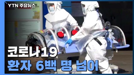 코로나19 환자 6백 명 넘어..."특정 지역·장소 감염 양상" / YTN
