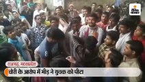 चोरी के आरोप में भीड़ ने युवक को पीटा