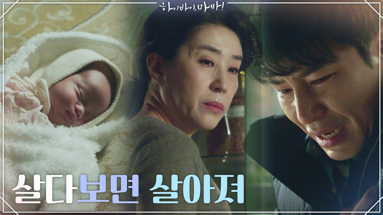"살다보면 살아져" 아이와 남겨진 이규형을 홀로서게하는 장모 김미경