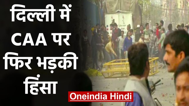 Jafrabad के पास Maujpur में पत्थरबाजी, CAA Supporter और विरोधियों के बीच Clash | वनइंडिया हिंदी