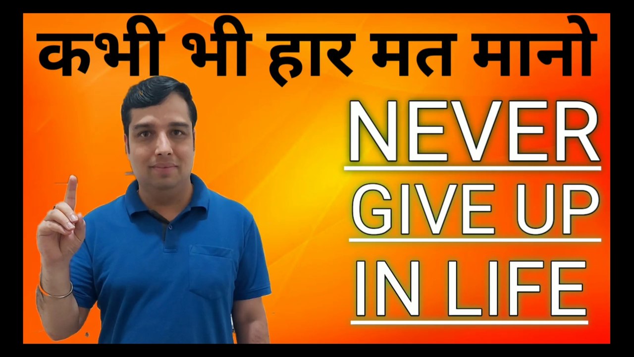 कभी भी हार मत मानो | Never Give Up | Positive Thinking | Motivational Story