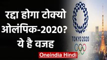 Tokyo Olympic 2020 : Volunteers की Training Cancel, क्या Olympic पर भी पड़ेगा असर | वनइंडिया हिंदी
