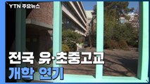전국 유치원·초·중·고 개학 연기...中 유학생 특별관리 / YTN