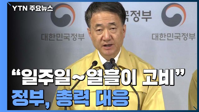일주일에서 열흘이 고비 ...정부, 총력 대응 / YTN