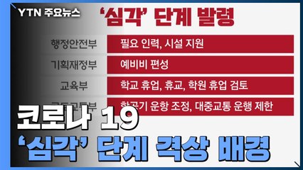 코로나19 '심각' 단계 격상 배경은? / YTN