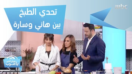 في 40 ثانية فقط.. تحدي بين هاني وسارة لتحضير أشهى ساندوتش