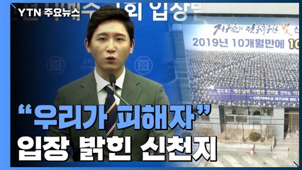 신천지 "1,100개 시설 폐쇄...가장 큰 피해자" / YTN